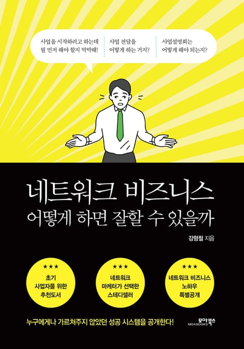 네트워크 비즈니스 어떻게 하면 잘할 수 있을까 표지 이미지