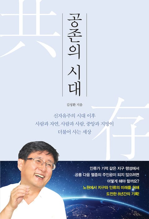 공존의 시대 표지 이미지