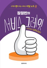 장정빈의 서비스 그레잇 표지 이미지