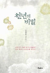 천년의 비밀 표지 이미지