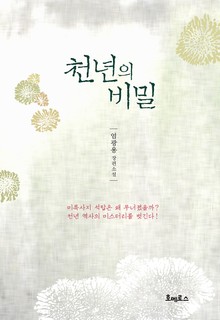 천년의 비밀