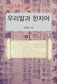 우리말과 한자어