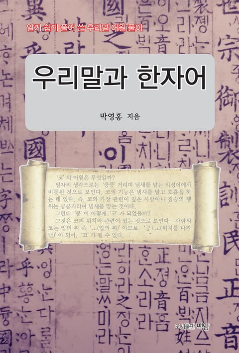 우리말과 한자어 표지 이미지