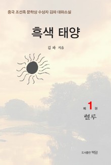 흑색 태양 1권