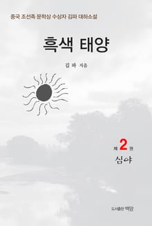 흑색 태양 2권