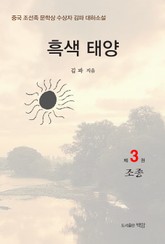 흑색 태양 3권 표지 이미지