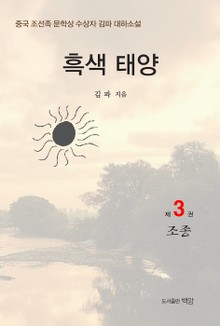 흑색 태양 3권