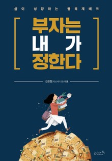 부자는 내가 정한다
