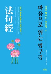 마음으로 읽는 법구경 표지 이미지