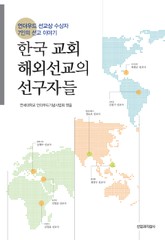 한국 교회 해외선교의 선구자들 표지 이미지