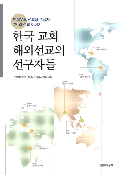 한국 교회 해외선교의 선구자들 표지 이미지