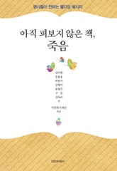 아직 펴보지 않은 책, 죽음 표지 이미지
