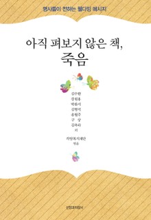 아직 펴보지 않은 책, 죽음