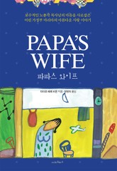 파파스 와이프 표지 이미지