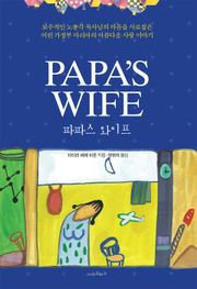 파파스 와이프