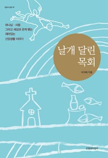 날개 달린 목회
