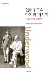 언더우드의 마지막 메시지