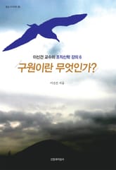 구원이란 무엇인가? 표지 이미지