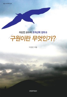 구원이란 무엇인가?