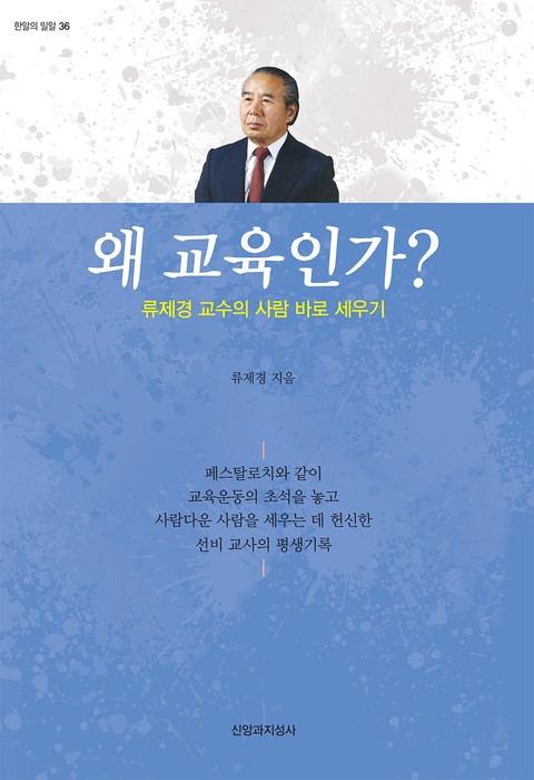 왜 교육인가? 표지 이미지