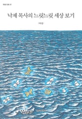 낙제 목사의 느릿느릿 세상 보기 표지 이미지