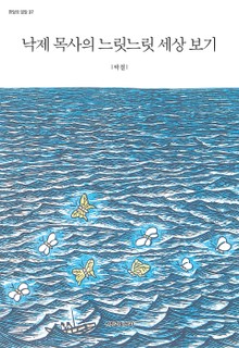 낙제 목사의 느릿느릿 세상 보기