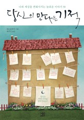 당신이 만나는 기적 표지 이미지