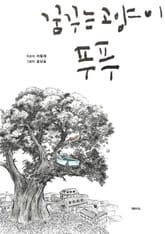 꿈꾸는 고양이, 푸푸 표지 이미지