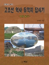 고조선 역사 유적지 답사기 표지 이미지