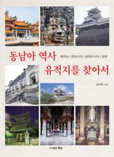 동남아 역사 유적지를 찾아서 표지 이미지