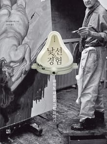 낯선 경험