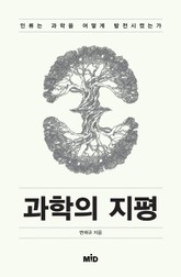 과학의 지평 표지 이미지