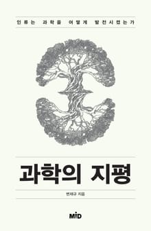 [체험판] 과학의 지평