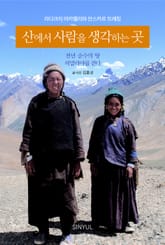 산에서 사람을 생각하는 곳 표지 이미지
