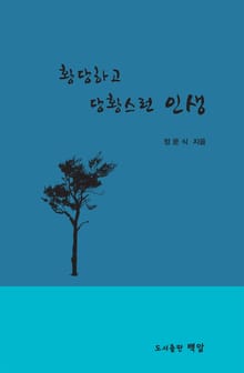 황당하고 당황스런 인생