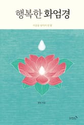 행복한 화엄경 표지 이미지