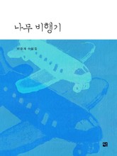 나무 비행기 표지 이미지