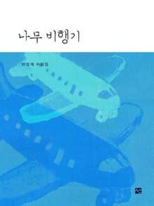 나무 비행기
