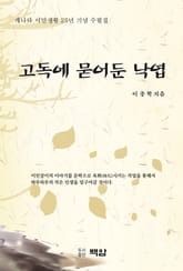 고독에 묻어둔 낙엽 표지 이미지