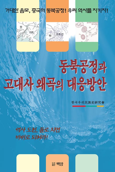 동북공정과 고대사 왜곡의 대응방안 표지 이미지