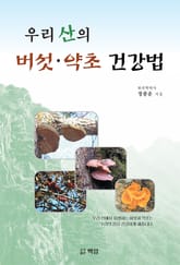 우리 산의 버섯 약초 건강법 표지 이미지