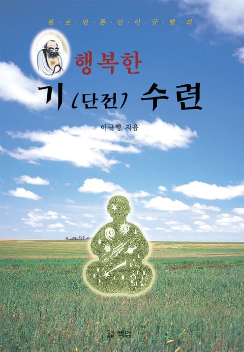 행복한 기(단전) 수련 표지 이미지