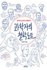 과학자의 철학노트 표지 이미지
