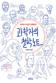 과학자의 철학노트