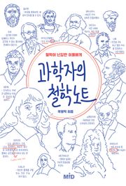 [체험판] 과학자의 철학노트