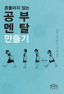 흔들리지 않는 공부 멘탈 만들기