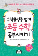 수학울렁증 엄마 초등 수학 공부시키기 표지 이미지