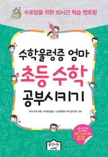 수학울렁증 엄마 초등 수학 공부시키기