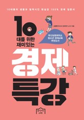 10대를 위한 재미있는 경제 특강 표지 이미지