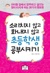 소리치지 않고 화내지 않고 초등학생 공부시키기 표지 이미지
